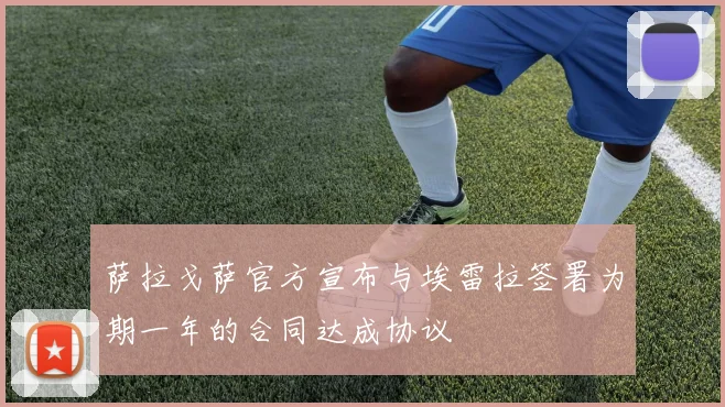 萨拉戈萨官方宣布与埃雷拉签署为期一年的合同达成协议