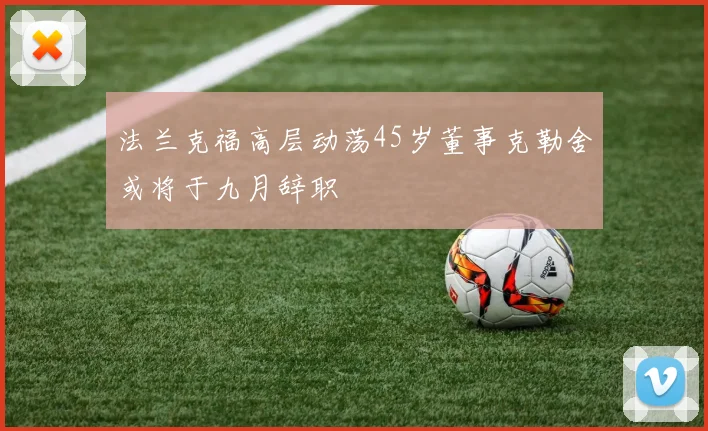 法兰克福高层动荡45岁董事克勒舍或将于九月辞职